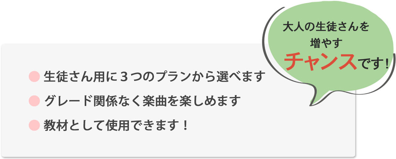 大人の生徒さんを増やすチャンスです! 大人の生徒さんを増やすチャンスです!