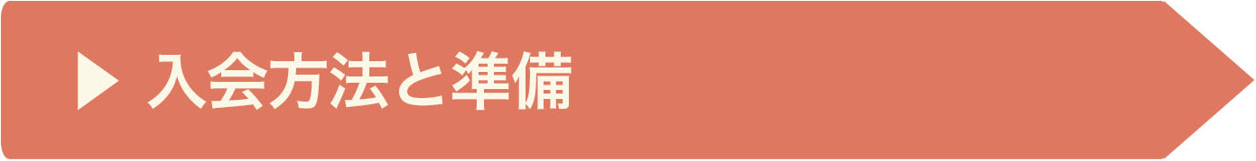 入会条件 入会条件