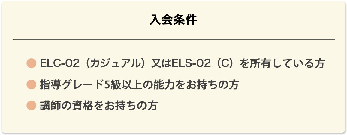 入会条件 入会条件