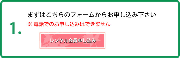・レンタル会員と本会員の違い 1