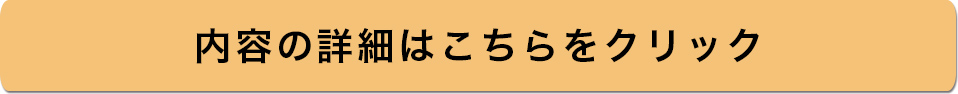内容の詳細はこちら 内容の詳細はこちら