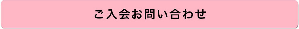 ご入会お問い合わせ ご入会お問い合わせ