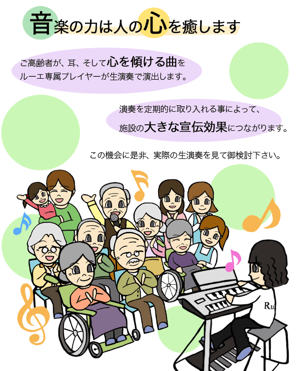 ルーエ専属プレーヤーによるエレクトーンの出張生演奏サービス♪ ルーエ専属プレーヤーによるエレクトーンの出張生演奏サービス♪