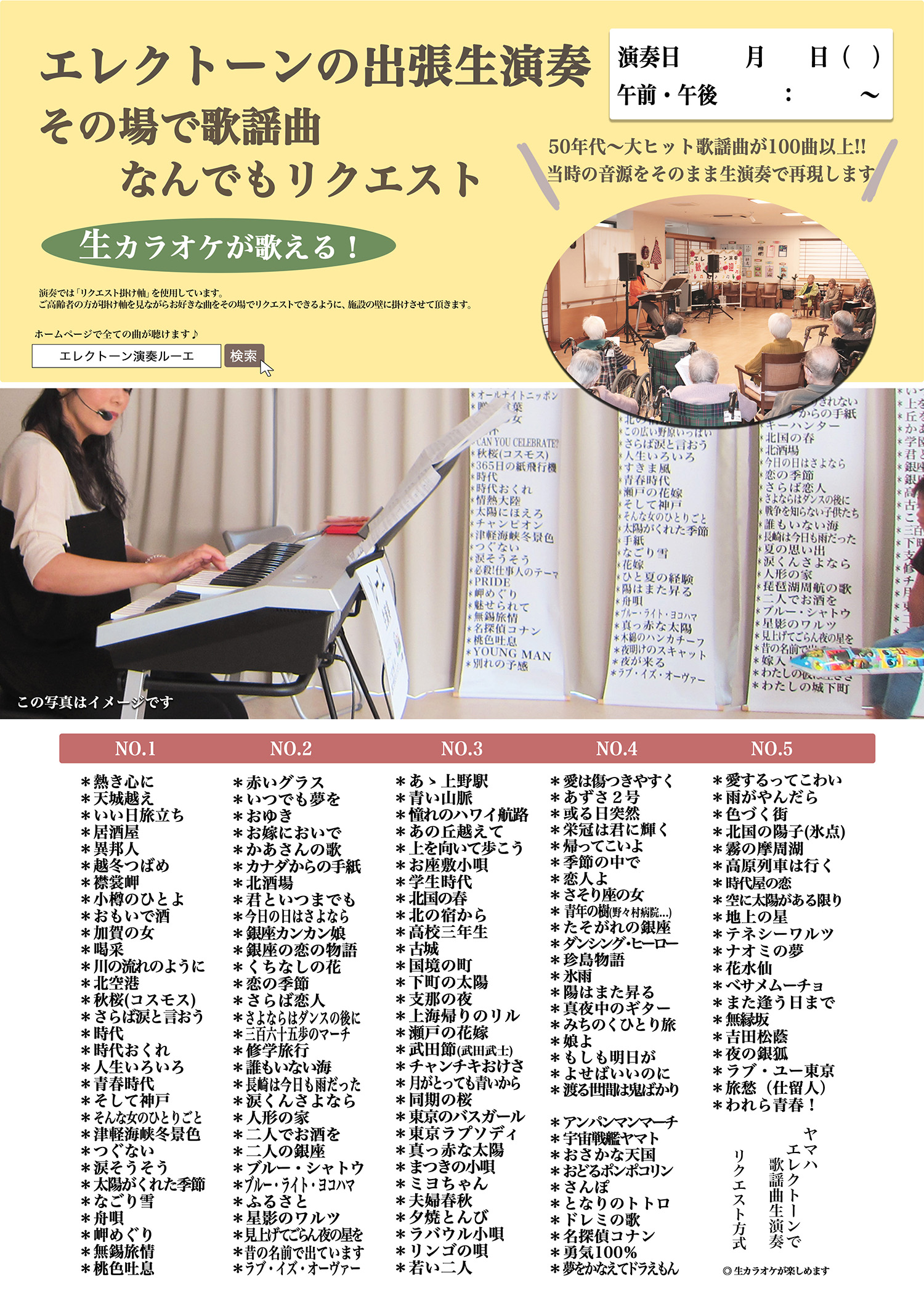 エレクトーンの出張生演奏 その場で歌謡曲なんでもリクエスト エレクトーンの出張生演奏 その場で歌謡曲なんでもリクエスト