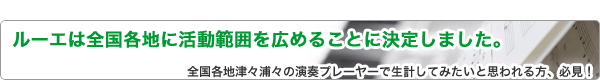 ルーエは全国各地に活動範囲を広めることに決定しました。 ルーエは全国各地に活動範囲を広めることに決定しました。