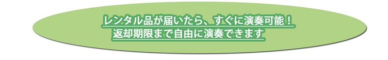 レンタル品が届いたら、すぐに演奏可能! レンタル品が届いたら、すぐに演奏可能!