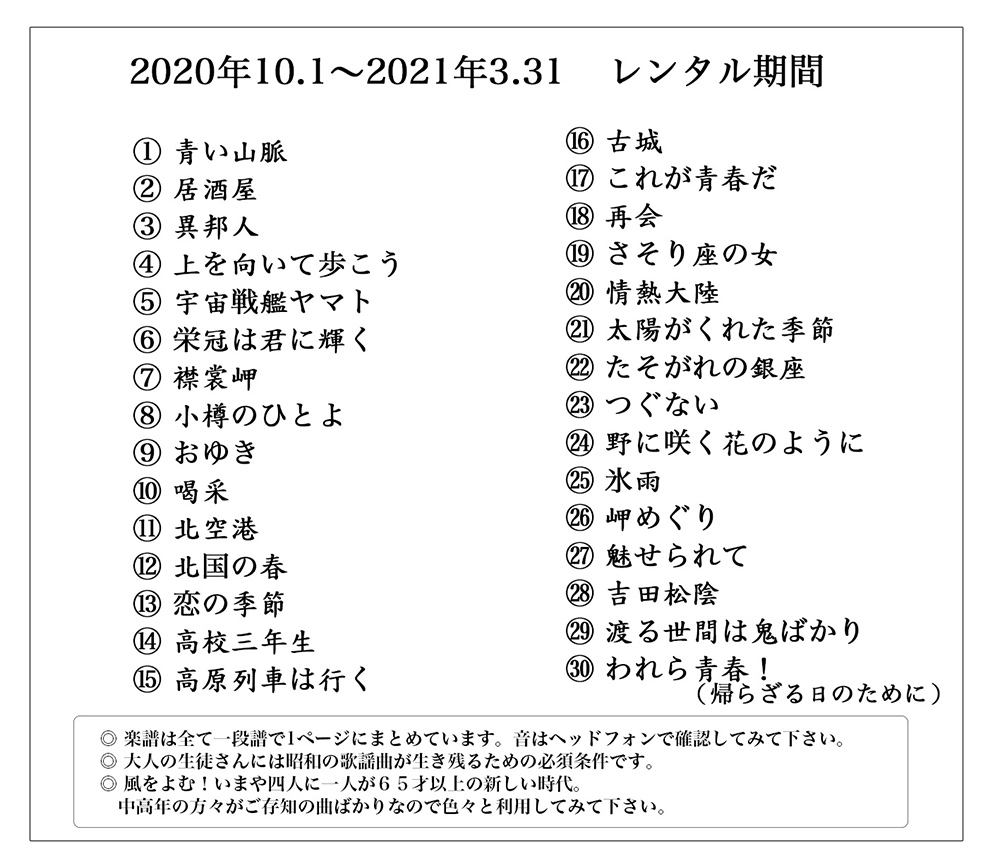 第9回目(2020年後期)レンタル30曲一覧 第9回目(2020年後期)レンタル30曲一覧