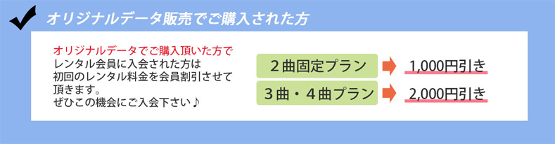 オリジナルデータ販売でご購入された方 オリジナルデータ販売でご購入された方