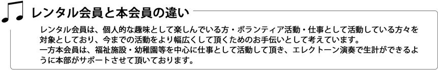 ・レンタル会員と本会員の違い ・レンタル会員と本会員の違い