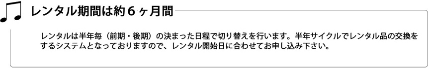 ・レンタル期間は約6ヶ月間 ・レンタル期間は約6ヶ月間