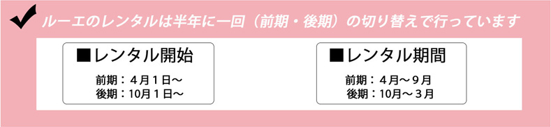 ルーエのレンタルは半年に一回(前期・後期)の切り替えで行っています ルーエのレンタルは半年に一回(前期・後期)の切り替えで行っています